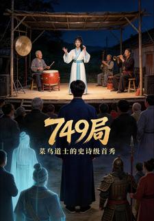 749局，菜鸟道士的史诗级首秀