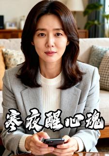 寒夜醒心魂