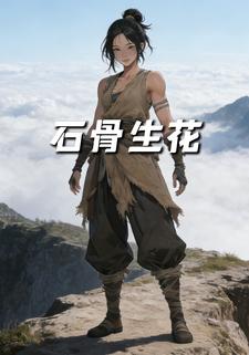 石骨生花