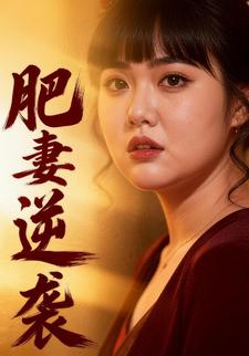 肥妻逆袭