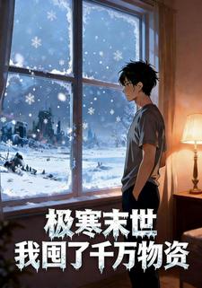 极寒末世我囤了千万物资