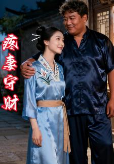 疼妻守财