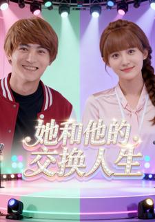 她和他的交换人生