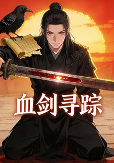 血剑寻踪