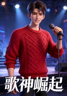 歌神崛起
