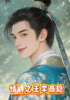 情诗之王李商隐