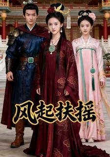 风起扶摇