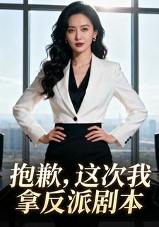 抱歉，这次我拿反派剧本