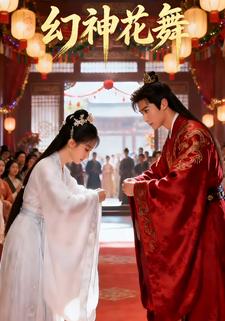 幻神花舞