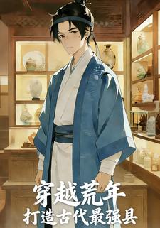穿越荒年，打造古代最强县