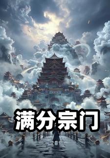 满分宗门