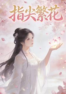指尖繁花