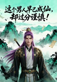 这个男人早已成仙，却过分谨慎！