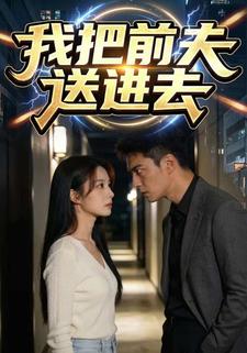 我把前夫送进去