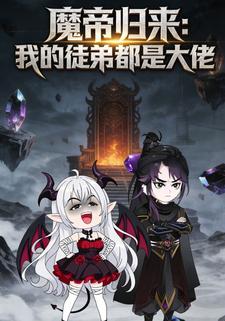 魔帝归来：我的徒弟都是大佬