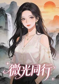 微光同行