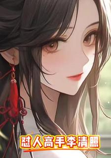 怼人高手李清照