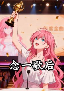 念一歌后