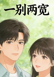 一别两宽