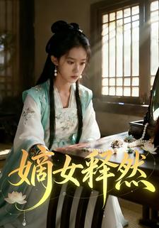 嫡女释然