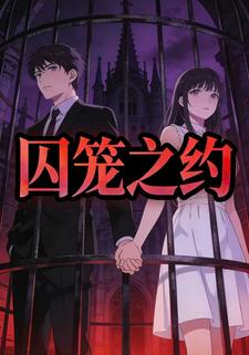 囚笼之约