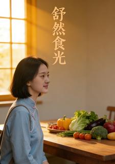 舒然食光​