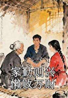 家勤则兴，懒败万财