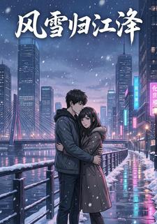风雪归江泽