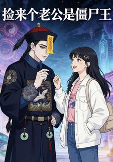 捡来个老公是僵尸王