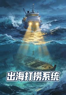 出海打捞系统