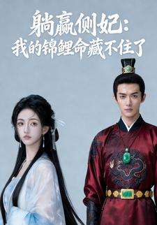 躺赢侧妃：我的锦鲤命藏不住了