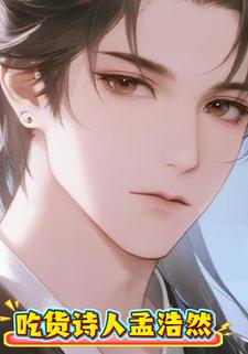 吃货诗人孟浩然