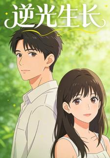 逆光生长