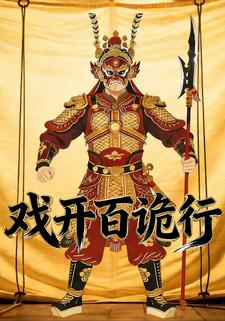 戏开百诡行