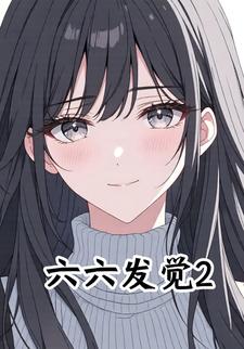 六六发觉2