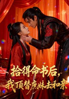 拾得命书后，我顶替庶妹去和亲