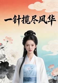 一针揽尽风华
