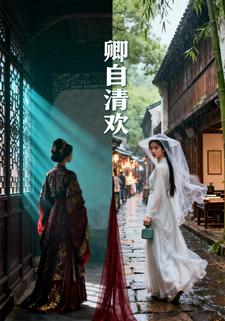 卿自清欢