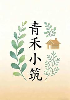 青禾小筑