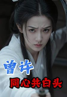 曾许同心共白头