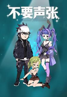 不要声张