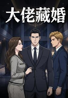 大佬藏婚