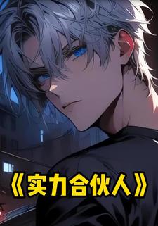 实力合伙人