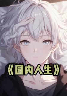 园内人生