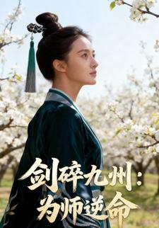 剑碎九州，为师逆命