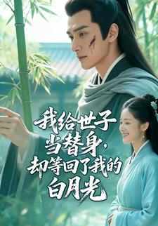 我给世子当替身，却等回了我的白月光