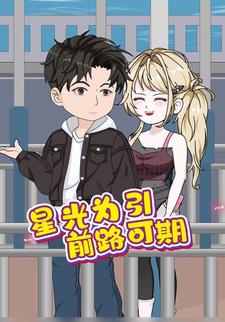 星光为引，前路可期