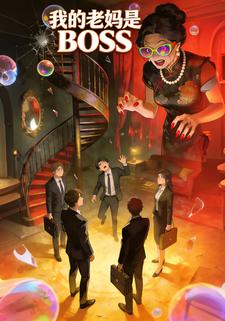 我的老妈是boss