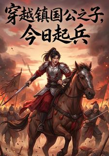 穿越镇国公之子，今日起兵