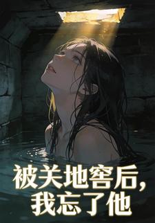 被关地窖后，我忘了他